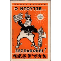 Ο ΝΤΟΥΤΣΕ ... ΞΕΣΠΑΘΩΝΕΙ!